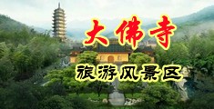 人人干人人艹中国浙江-新昌大佛寺旅游风景区